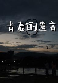 浪漫的雨季